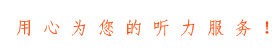 助听器验配中心